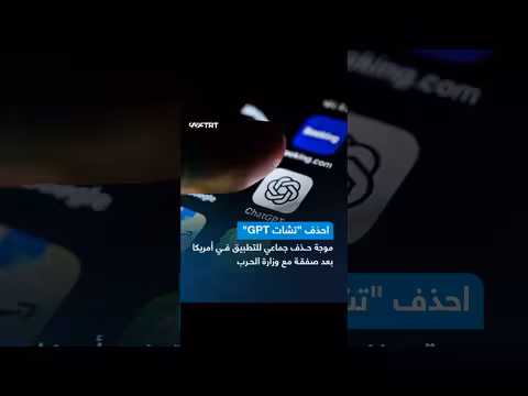 ارتفاع عمليات حذف تطبيق ChatGPT في أمريكا بعد اتفاق مع البنتاغون
