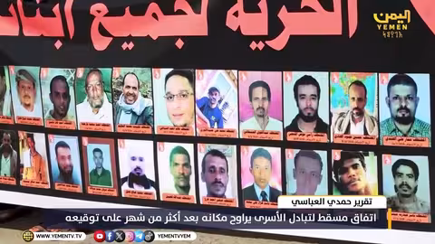 اتفاق مسقط لتبادل الأسرى يراوح مكانه