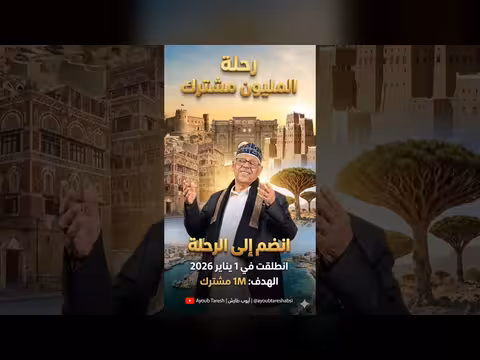 وعادت شجون أيوب طارش