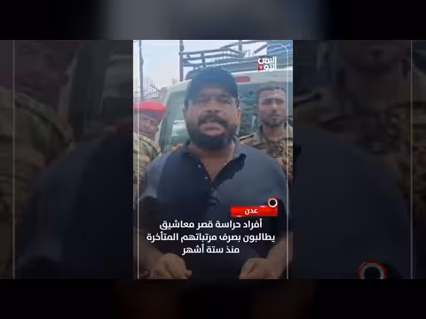 أفراد حراسة قصر معاشيق يطالبون بصرف مرتباتهم