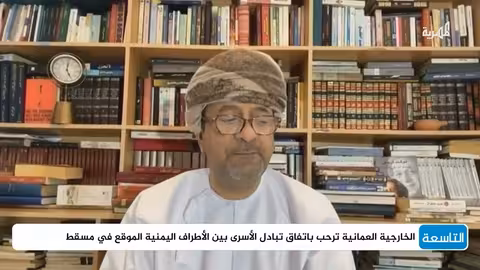اتفاق عمان: عودة 2900 أسير يمني ونافذة للأمل في السلام