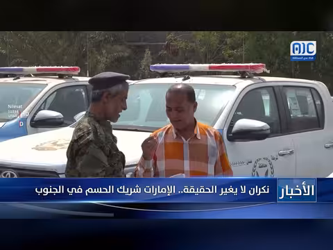 الإمارات شريك أساسي في تحقيق الاستقرار بالجنوب اليمني