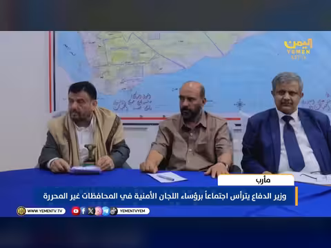 وزير الدفاع يترأس اجتماعاً أمنياً في مأرب