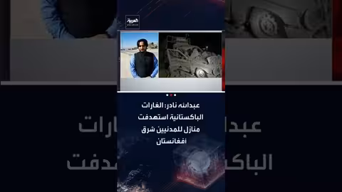 غارات باكستانية تستهدف مدارس ومنازل مدنيين في شرق أفغانستان