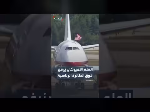 العلم الأميركي يُرفع فوق الطائرة الرئاسية الجديدة
