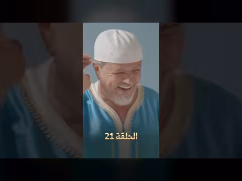 لصوص العمارة الحلقة 21