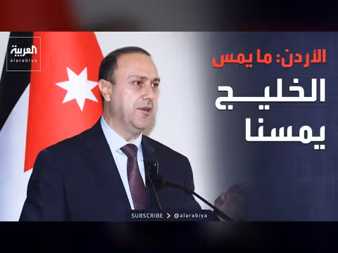 الأردن: كل ما يمس الخليج يمسنا