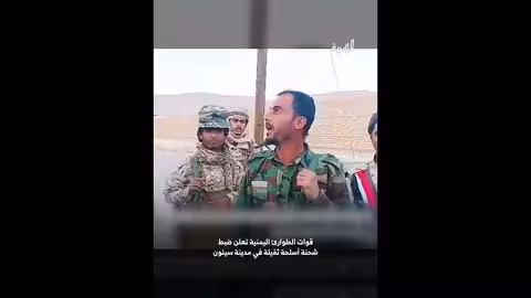 قوات الطوارئ اليمنية تضبط أسلحة ثقيلة في سيئون