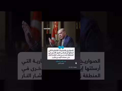 أردوغان يحذر من تصعيد التوترات الإقليمية بعد هجمات إيران