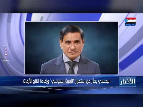 البحسني يحذر من استمرار العبث السياسي في الجنوب