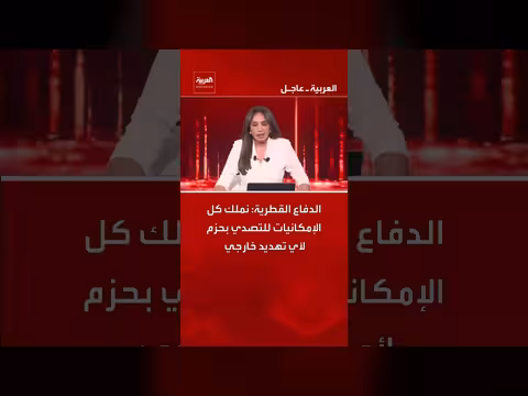 الدفاع القطرية: امكانيات كاملة للتصدي للتهديدات