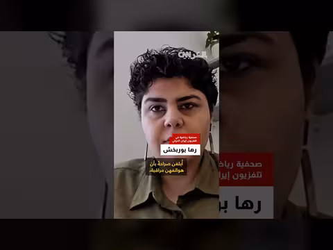 لاعبات إيران يرفضن غناء النشيد الوطني احتجاجًا