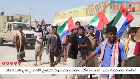 محافظ حضرموت يصل المكلا لتطبيع الأوضاع