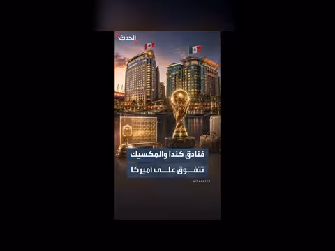كندا والمكسيك تتفوقان على الولايات المتحدة في حجوزات فنادق المونديال