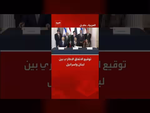توقيع اتفاق إطاري بين لبنان وإسرائيل