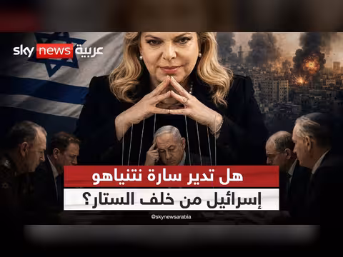 سارة نتنياهو.. دورها في صناعة القرار الإسرائيلي