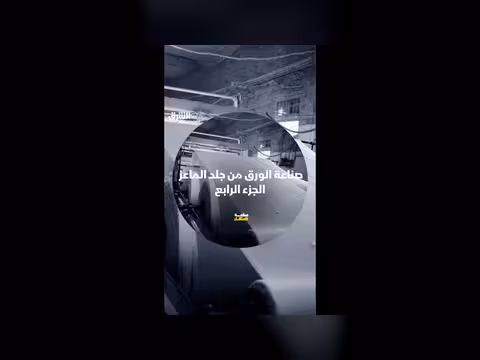 صناعة الورق من جلد الماعز