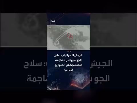 الجيش الإسرائيلي يستهدف منظومات الدفاع الجوي الإيرانية ويواصل الغارات