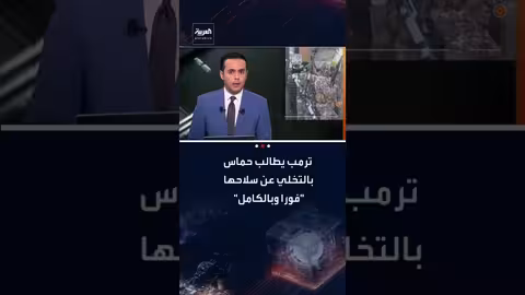 ترمب يطالب حماس بنزع سلاحها مقابل إعادة إعمار غزة