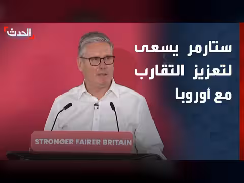 ستارمر يعزز التقارب مع أوروبا وسط ضغوط داخلية