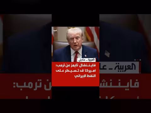 فايننشال تايمز: أميركا قد تسيطر على النفط الإيراني