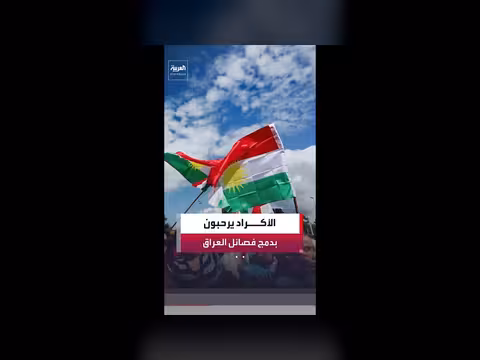 القوى الكردية ترحب بدمج الفصائل العراقية