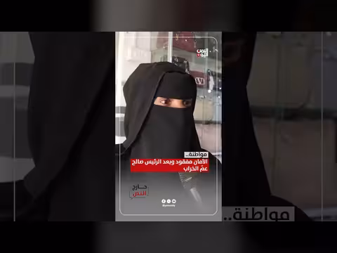 مواطنة: الأمان مفقود وبعد الرئيس صالح