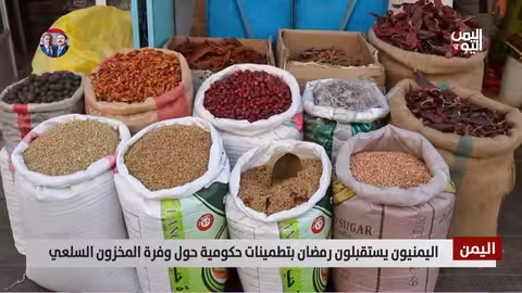 رمضان في اليمن: تطمينات حكومية مقابل غلاء الأسعار