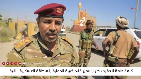 العقيد ناصر باسمير: درع الوطن رافد قوي لأمن حضرموت