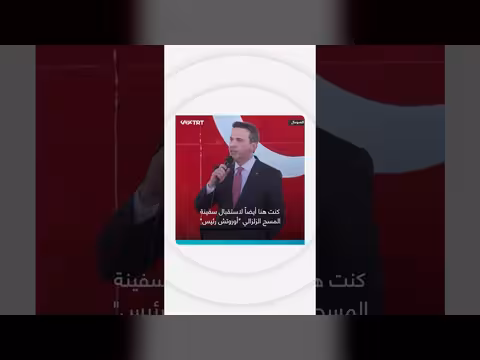 استقبال رسمي لسفينة التنقيب التركية