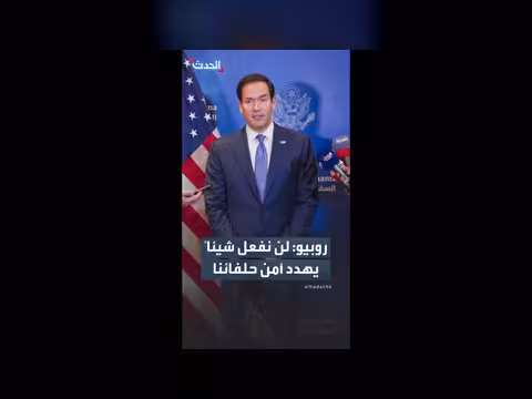 روبيو: توافق تام مع شركاء الخليج