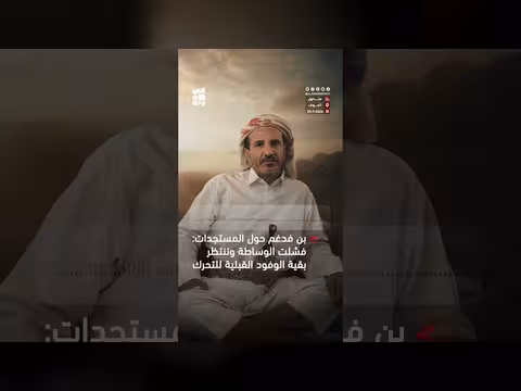 بن فدغم: الوساطة فشلت وننتظر وفوداً قبلية