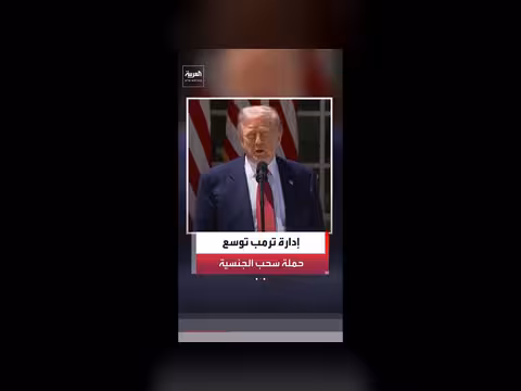 إدارة ترمب توسّع حملة سحب الجنسية