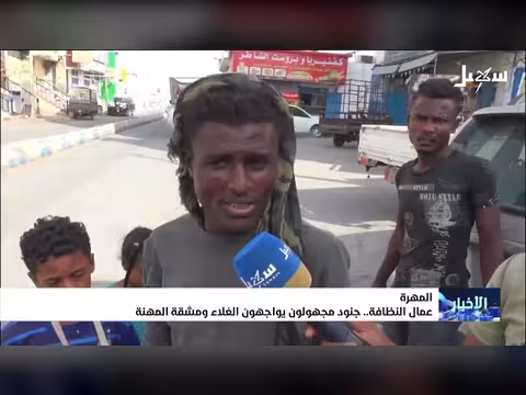 عمال النظافة: جنود مجهولون
