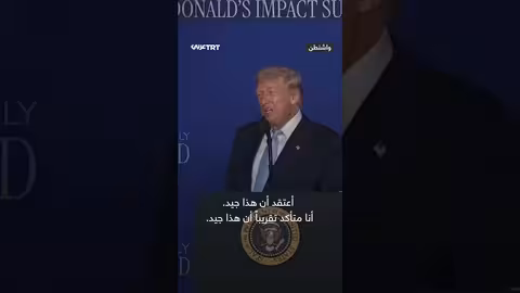 ترمب: عملت في ماكدونالدز وأنا أكثر زبائنها وفاءً