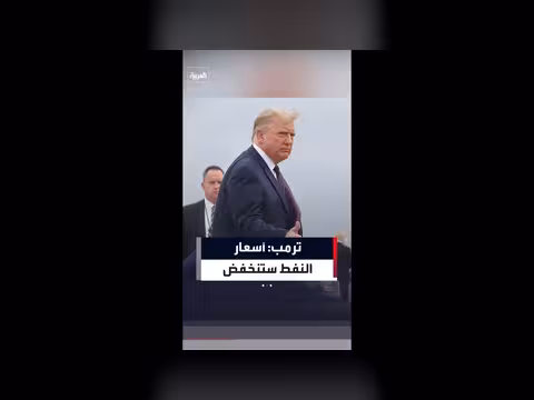 ترمب يتوقع انخفاض أسعار النفط بعد تسوية الحرب في إيران