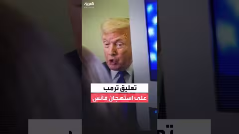ترمب يعلق على استهجان فانس في الأولمبياد