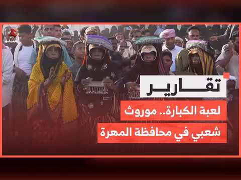 لعبة الكبارة موروث شعبي في المهرة