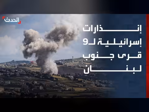 الجيش الإسرائيلي يوجه إنذارات إخلاء جديدة