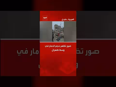 صور تظهر حجم الدمار في وسط طهران