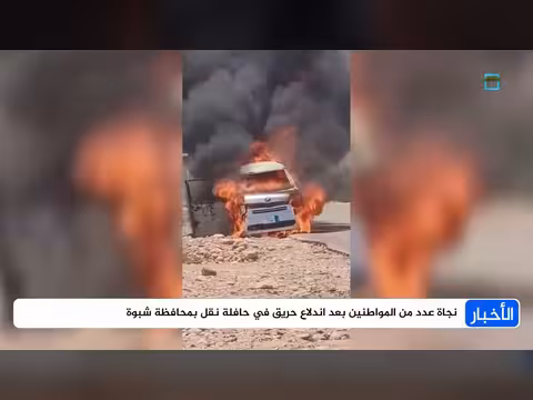 نجاة مواطنين بعد حريق حافلة في شبوة