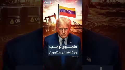 طموح ترامب للنفط الفنزويلي يواجه مخاوف الشركات