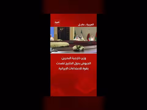 وزير خارجية البحرين: الجيوش الخليجية تصدت للاعتداءات الإيرانية