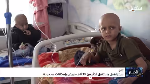 مركز الأمل بتعز: أكثر من 15 ألف مريض يتلقون العلاج بإمكانيات محدودة