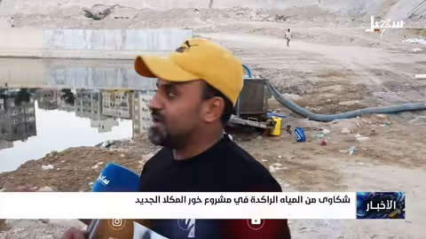 خور المكلا: ركود المياه يثير قلق الأهالي وتفشي الأوبئة