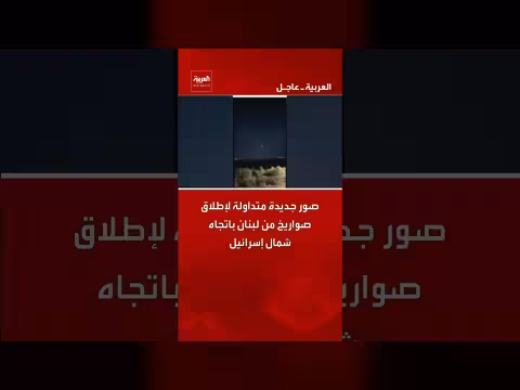 إطلاق صواريخ من لبنان باتجاه شمال إسرائيل: صور جديدة متداولة