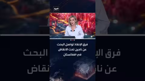 غارات باكستانية في أفغانستان: فرق الإنقاذ تبحث عن ناجين