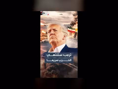 ترمب يتوقع نهاية الحرب مع إيران قريباً