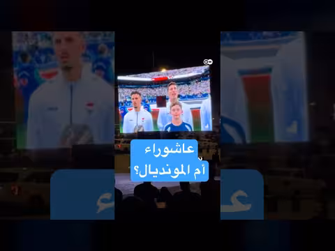 كيف يتابع العراقيون مباريات المونديال خلال عاشوراء؟