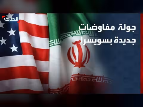 بدء مفاوضات جديدة بين أميركا وإيران في سويسرا